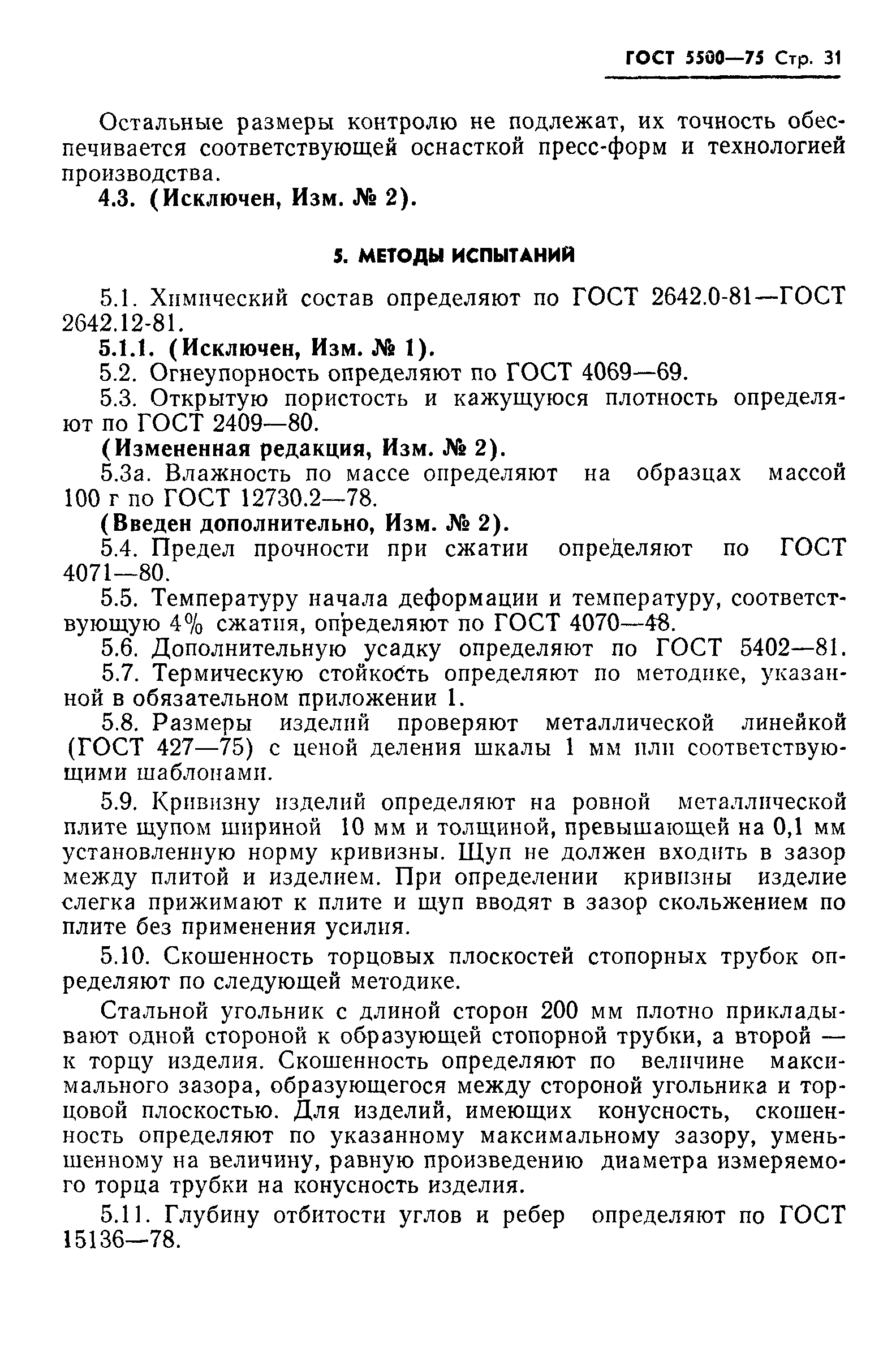 Страница 32 ГОСТ 5500-75