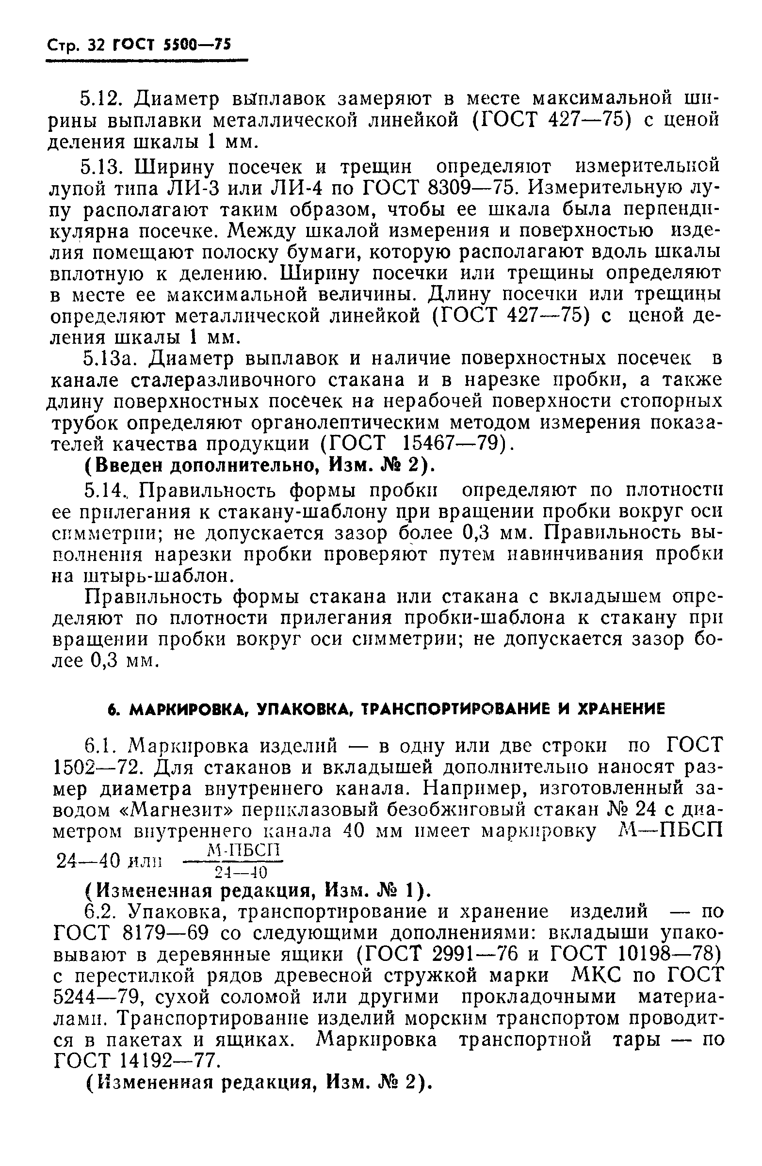 Страница 33 ГОСТ 5500-75