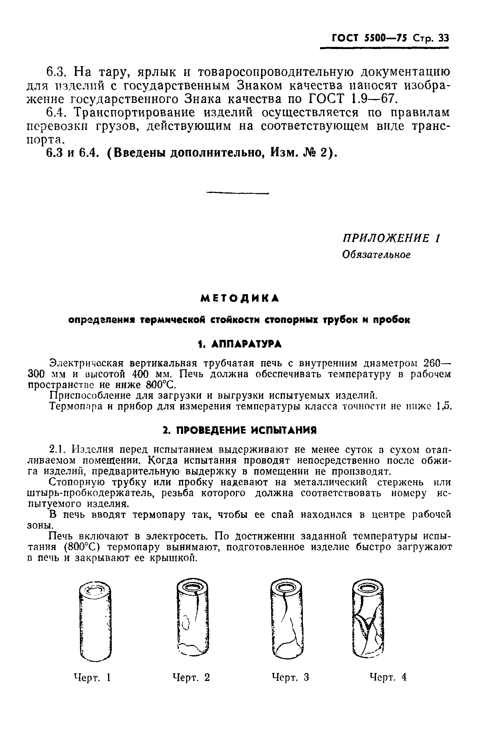Страница 34 ГОСТ 5500-75