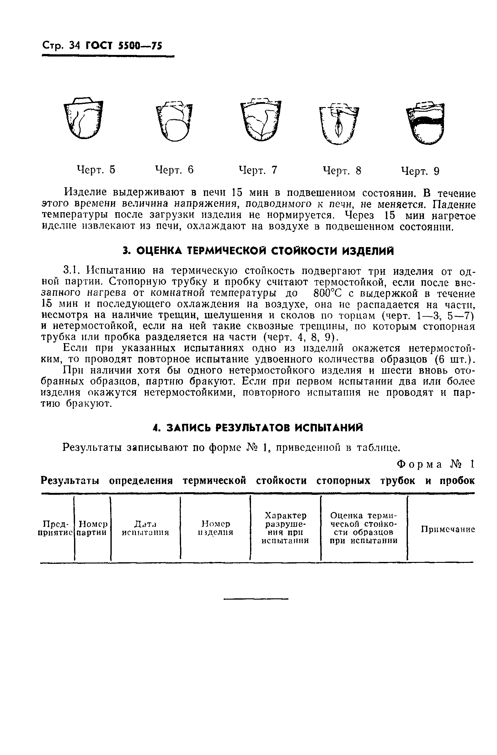 Страница 35 ГОСТ 5500-75
