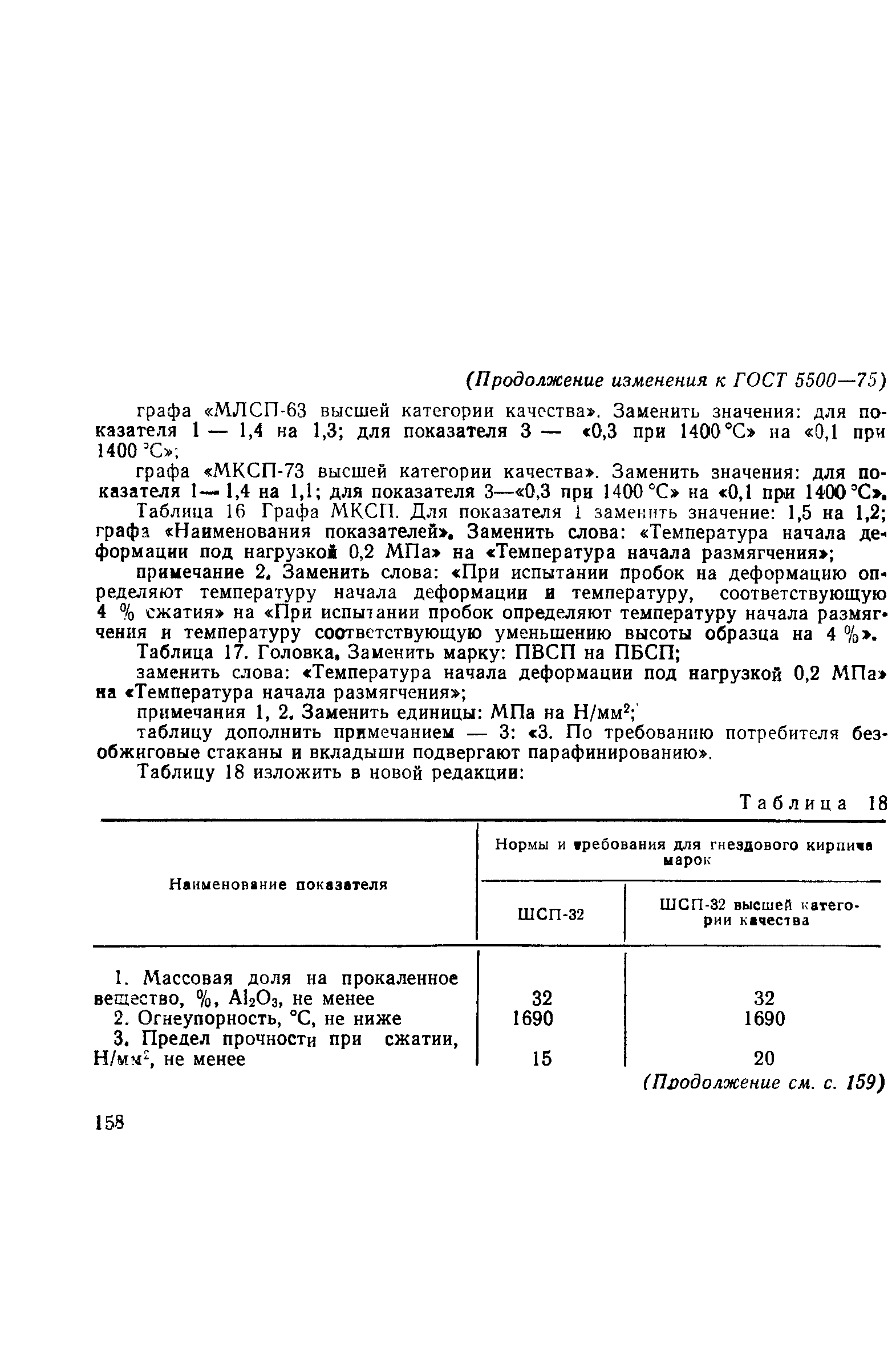 Страница 43 ГОСТ 5500-75