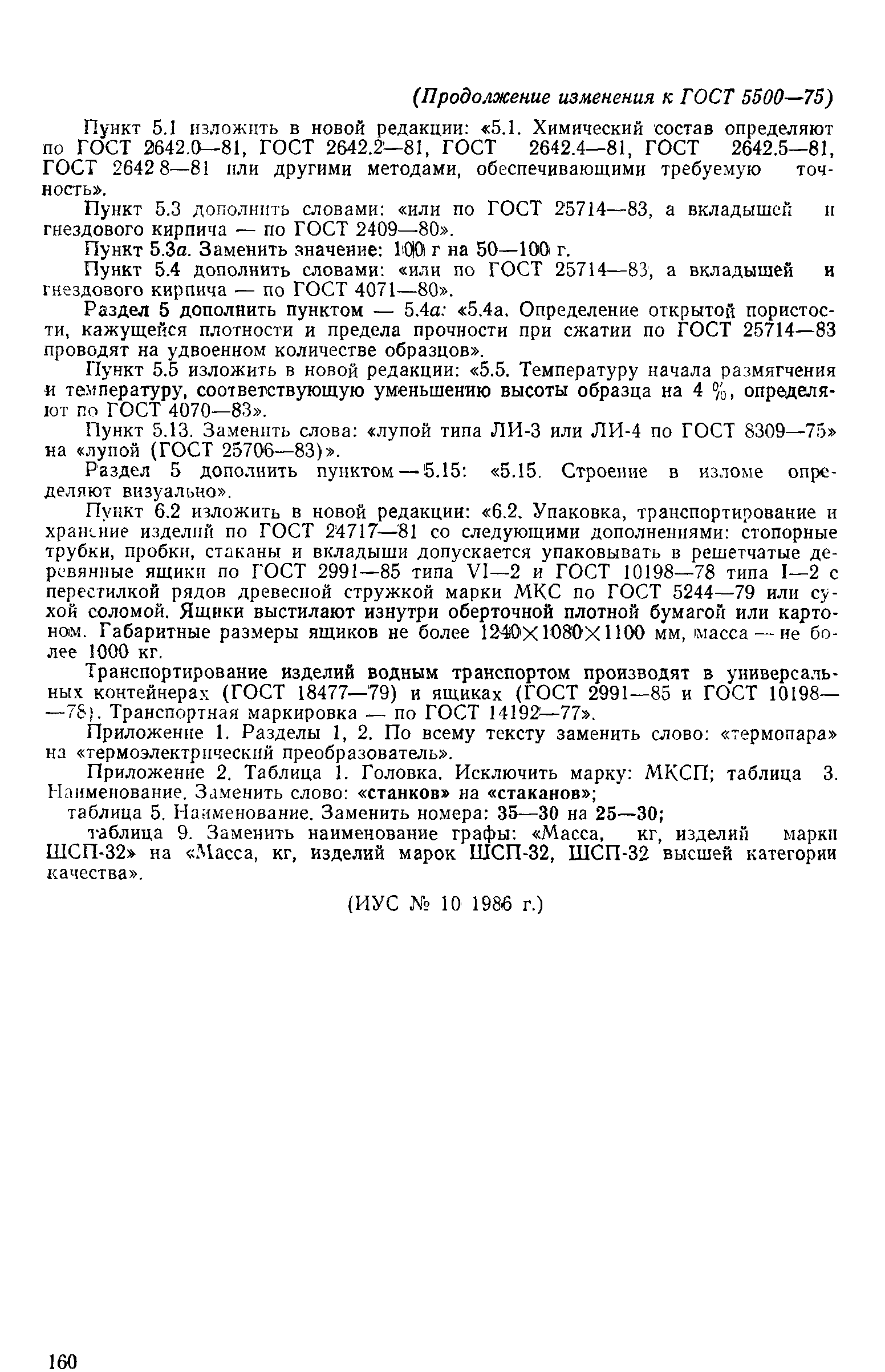 Страница 45 ГОСТ 5500-75