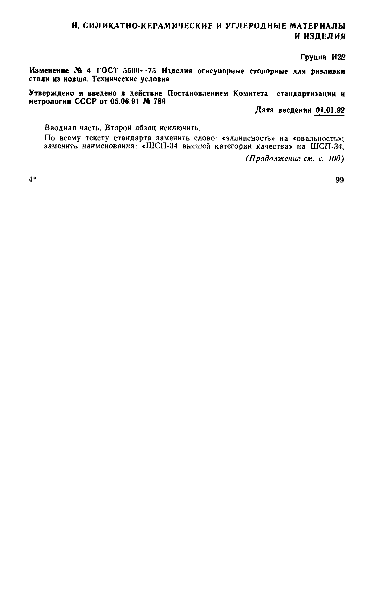 Страница 46 ГОСТ 5500-75