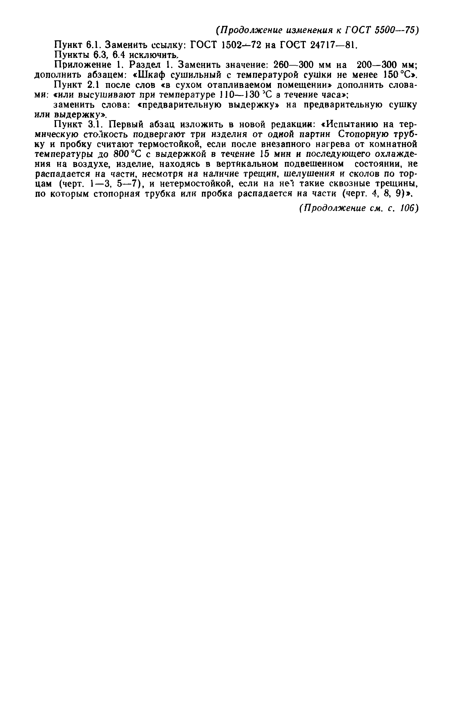 Страница 52 ГОСТ 5500-75