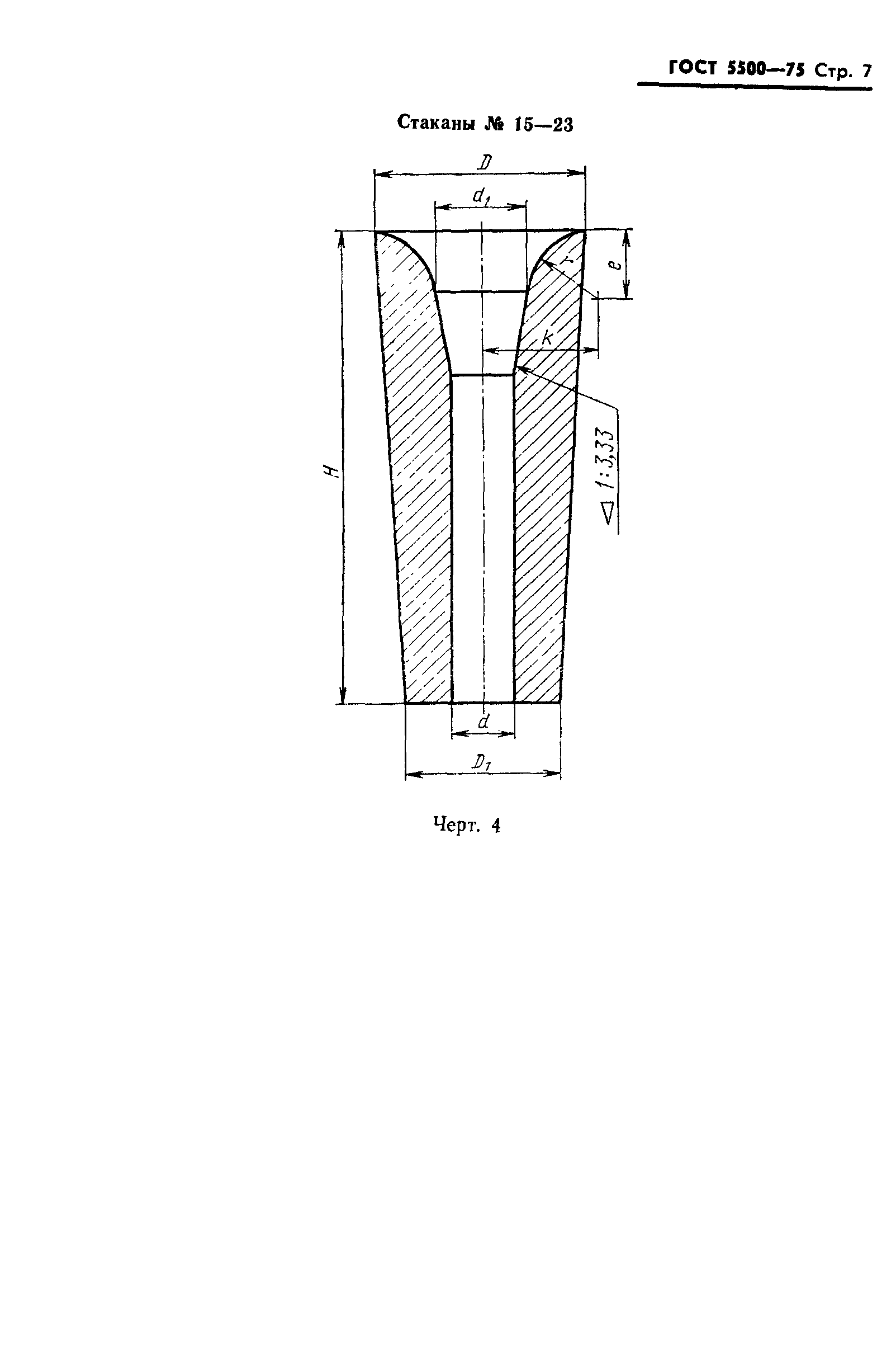 Страница 8 ГОСТ 5500-75