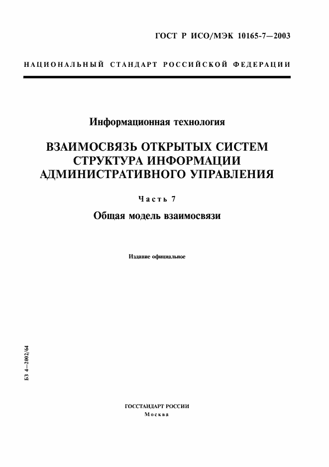 Страница 1 ГОСТ Р ИСО/МЭК 10165-7-2003