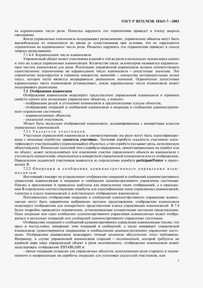 Страница 11 ГОСТ Р ИСО/МЭК 10165-7-2003