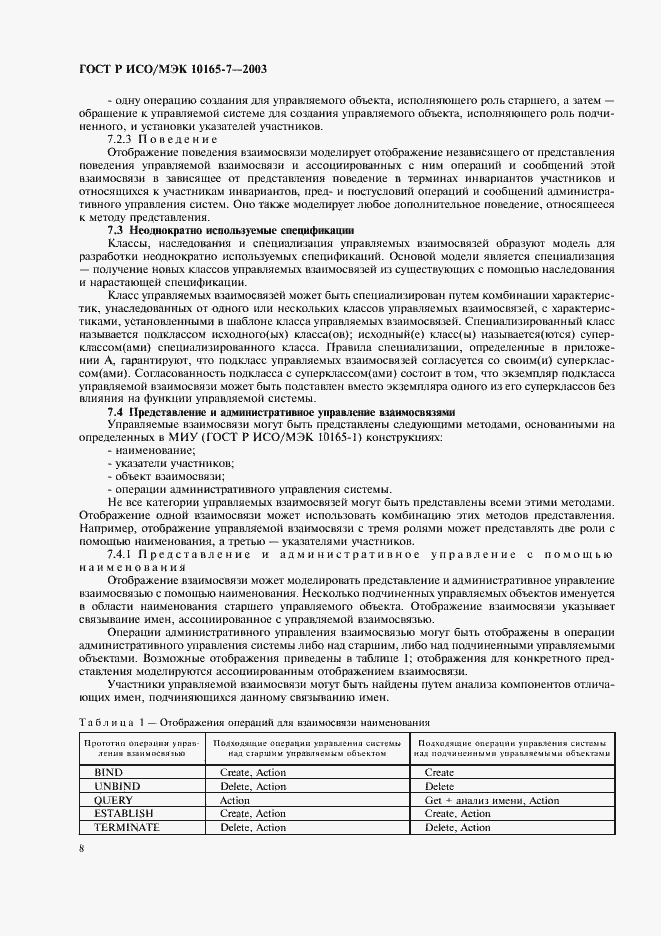 Страница 12 ГОСТ Р ИСО/МЭК 10165-7-2003