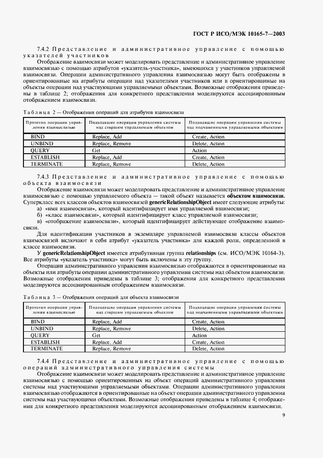 Страница 13 ГОСТ Р ИСО/МЭК 10165-7-2003