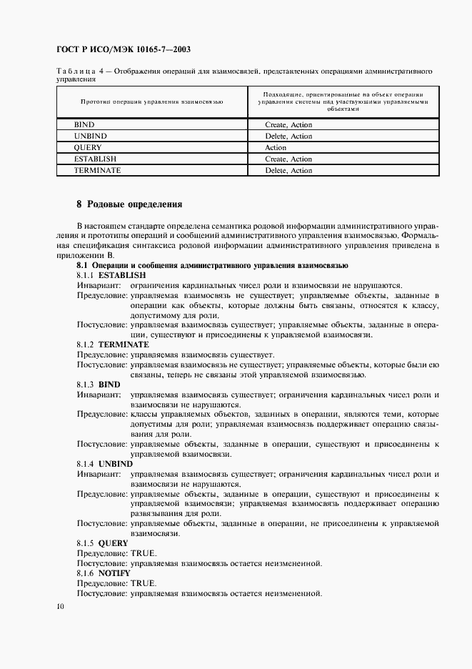 Страница 14 ГОСТ Р ИСО/МЭК 10165-7-2003