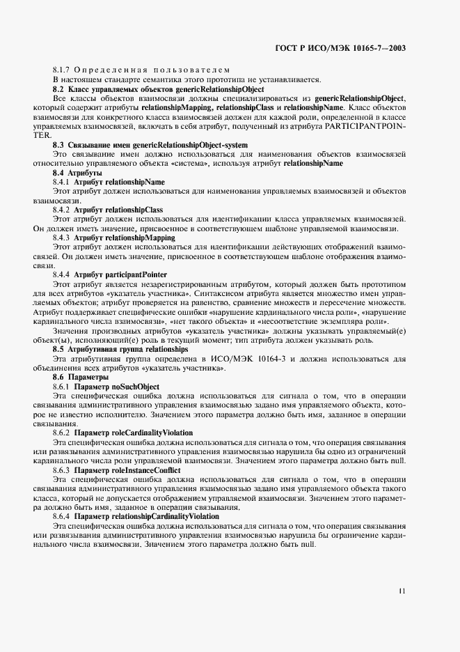 Страница 15 ГОСТ Р ИСО/МЭК 10165-7-2003