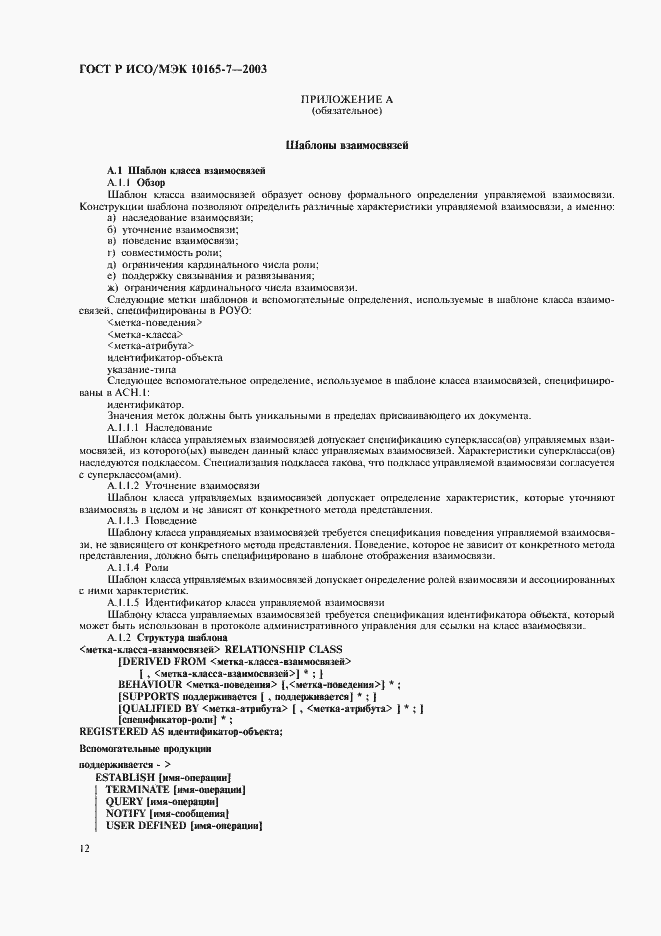 Страница 16 ГОСТ Р ИСО/МЭК 10165-7-2003