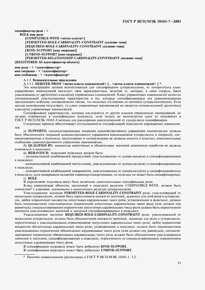 Страница 17 ГОСТ Р ИСО/МЭК 10165-7-2003