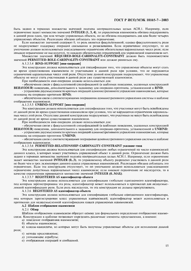 Страница 19 ГОСТ Р ИСО/МЭК 10165-7-2003