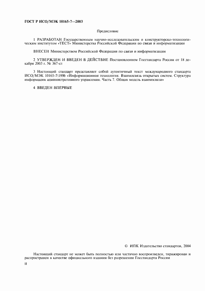 Страница 2 ГОСТ Р ИСО/МЭК 10165-7-2003