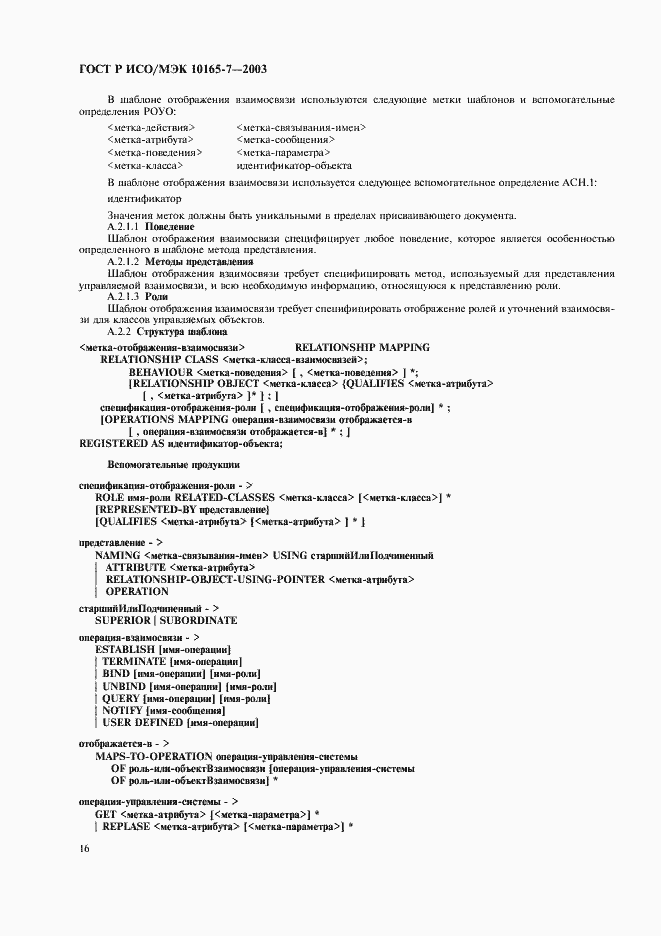 Страница 20 ГОСТ Р ИСО/МЭК 10165-7-2003