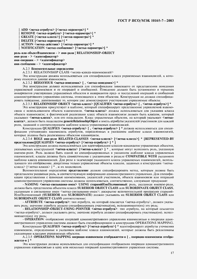 Страница 21 ГОСТ Р ИСО/МЭК 10165-7-2003