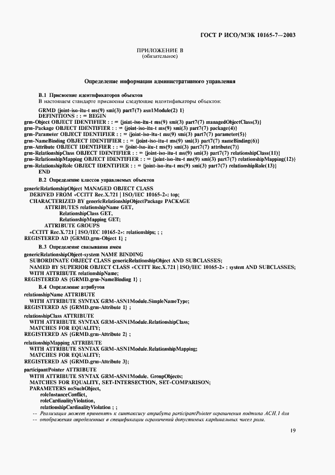Страница 23 ГОСТ Р ИСО/МЭК 10165-7-2003