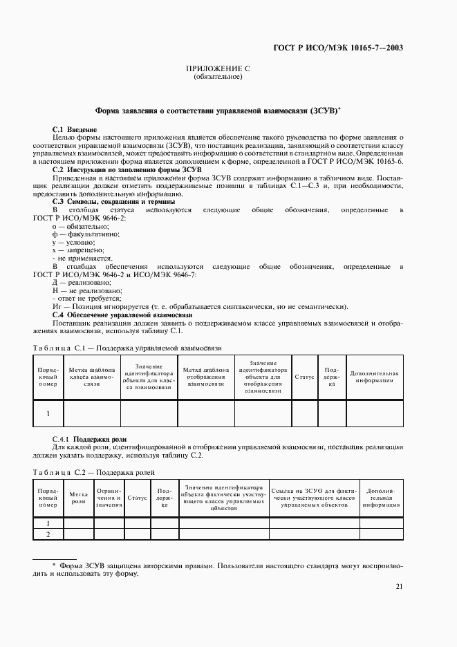 Страница 25 ГОСТ Р ИСО/МЭК 10165-7-2003
