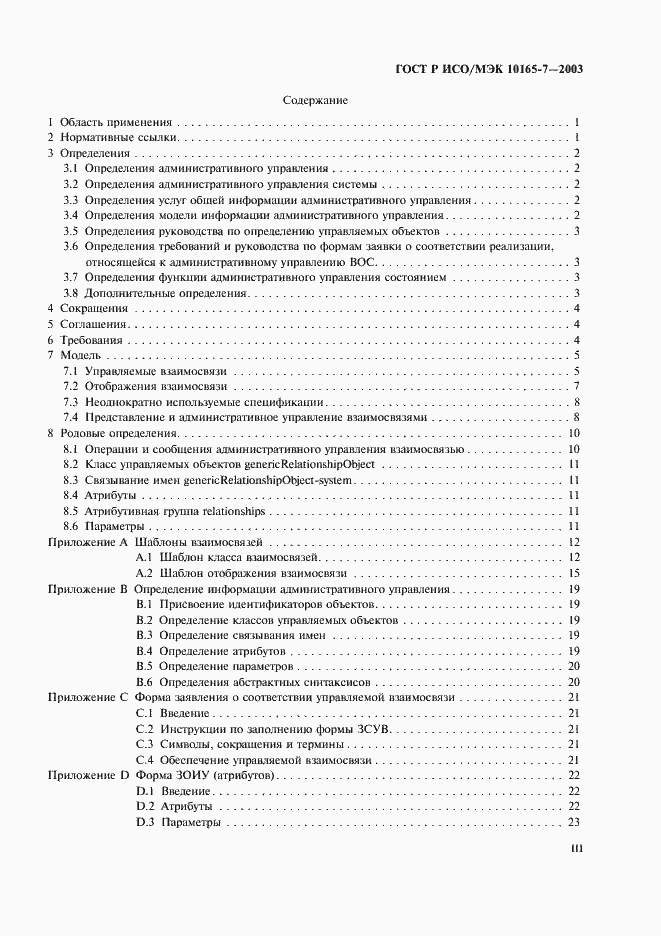 Страница 3 ГОСТ Р ИСО/МЭК 10165-7-2003