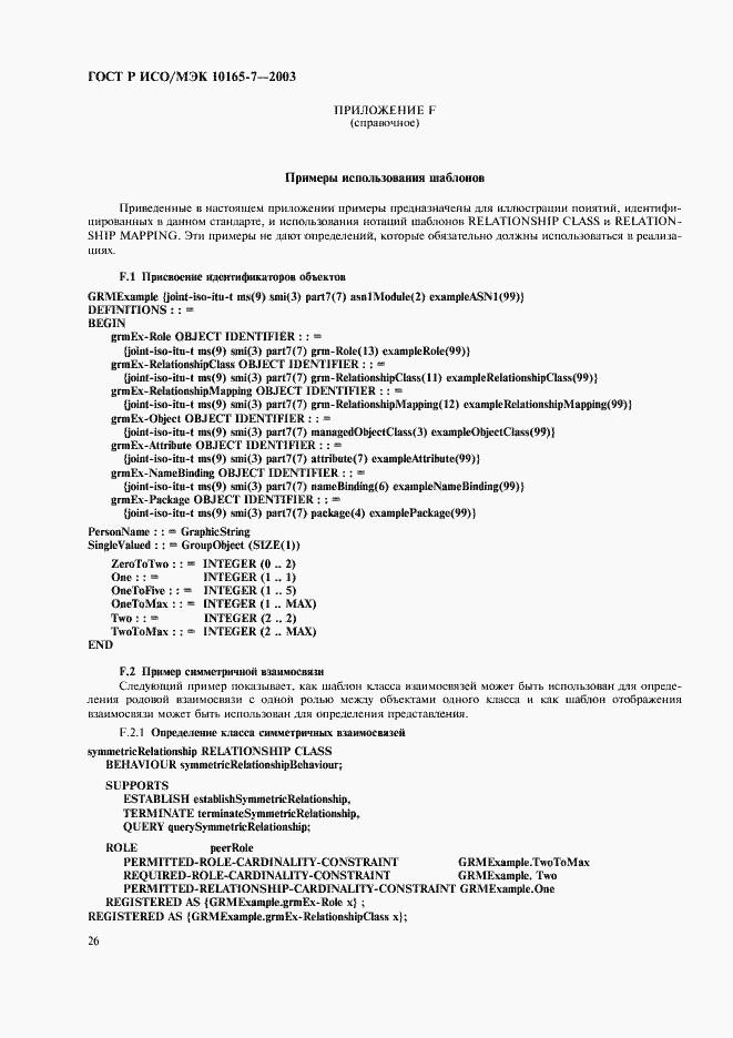 Страница 30 ГОСТ Р ИСО/МЭК 10165-7-2003