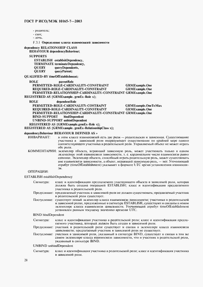 Страница 32 ГОСТ Р ИСО/МЭК 10165-7-2003