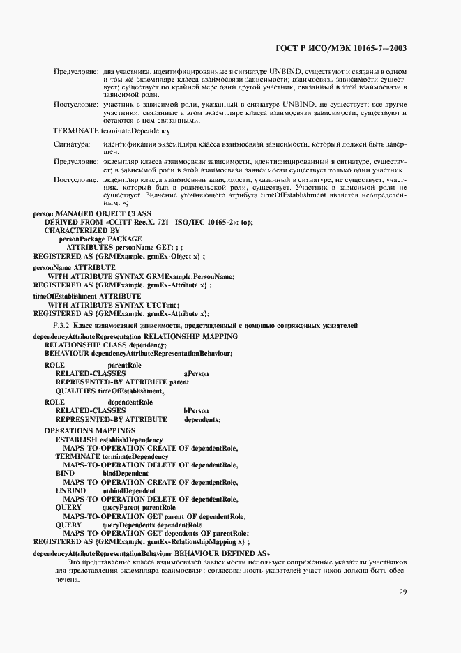 Страница 33 ГОСТ Р ИСО/МЭК 10165-7-2003