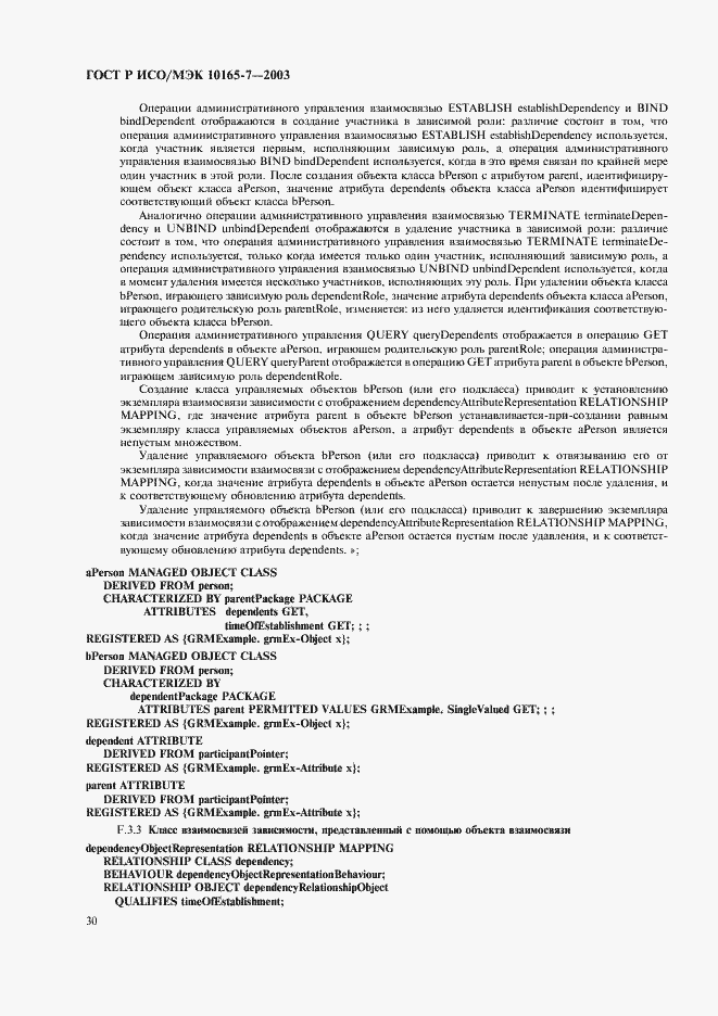 Страница 34 ГОСТ Р ИСО/МЭК 10165-7-2003