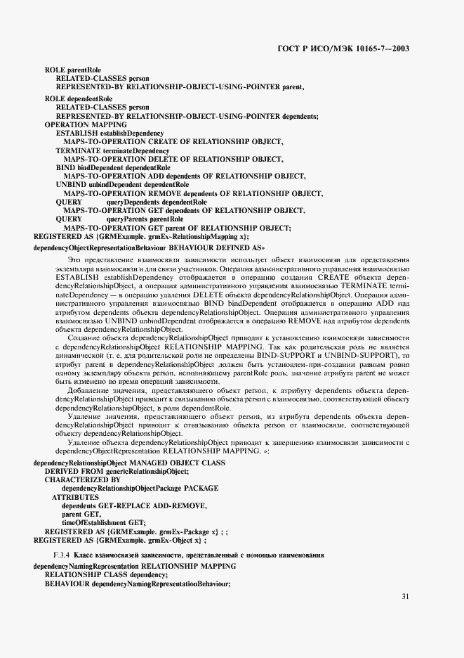 Страница 35 ГОСТ Р ИСО/МЭК 10165-7-2003