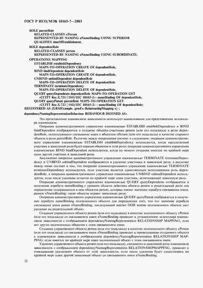 Страница 36 ГОСТ Р ИСО/МЭК 10165-7-2003
