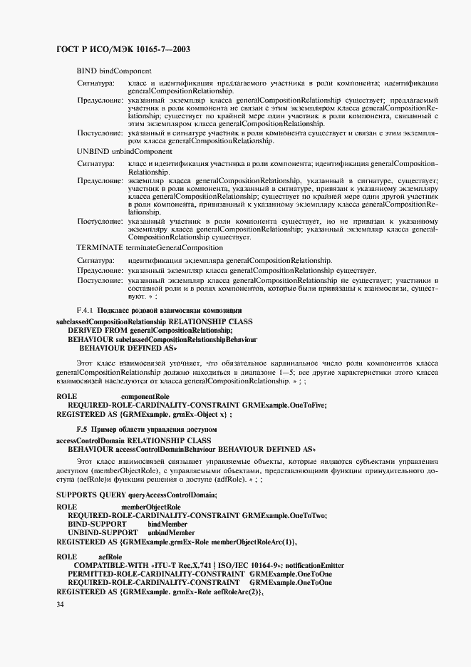 Страница 38 ГОСТ Р ИСО/МЭК 10165-7-2003