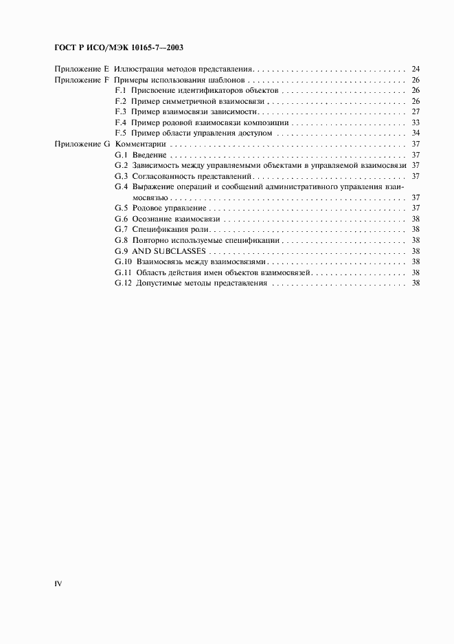 Страница 4 ГОСТ Р ИСО/МЭК 10165-7-2003