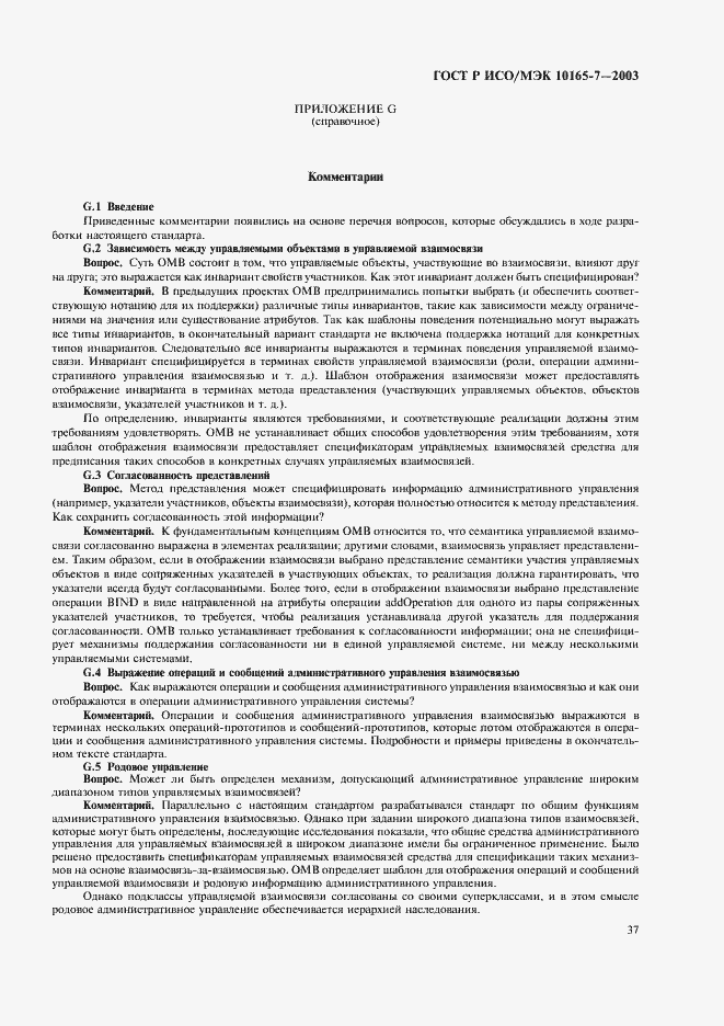 Страница 41 ГОСТ Р ИСО/МЭК 10165-7-2003