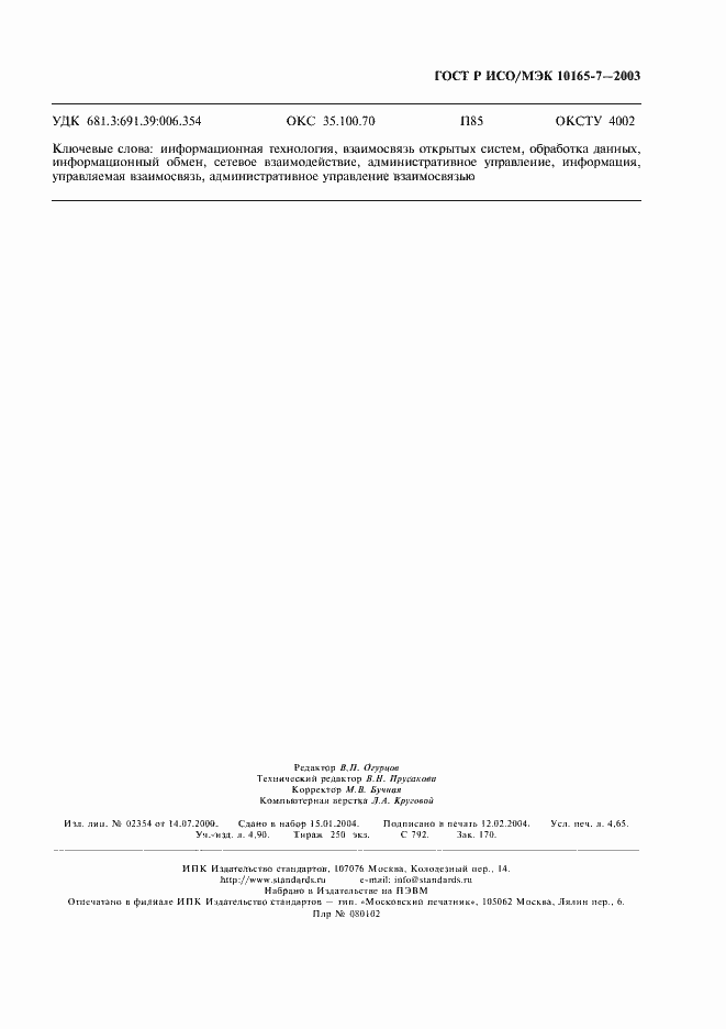 Страница 43 ГОСТ Р ИСО/МЭК 10165-7-2003