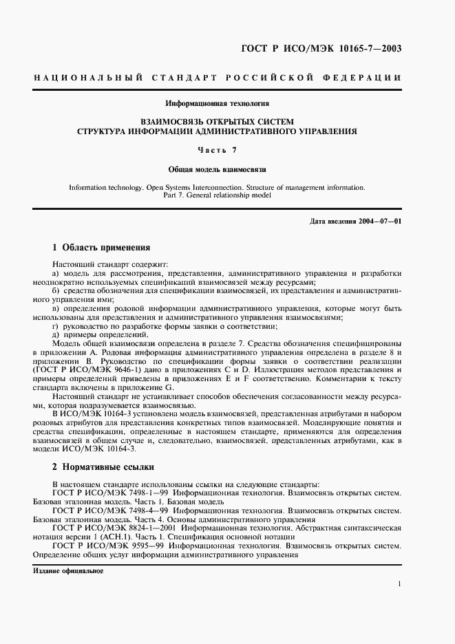 Страница 5 ГОСТ Р ИСО/МЭК 10165-7-2003