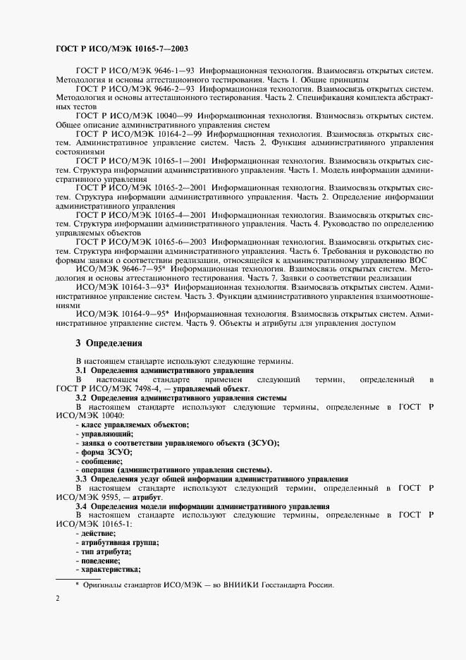 Страница 6 ГОСТ Р ИСО/МЭК 10165-7-2003
