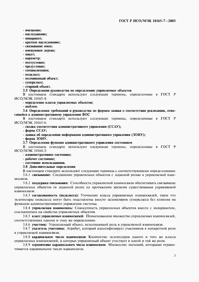 Страница 7 ГОСТ Р ИСО/МЭК 10165-7-2003