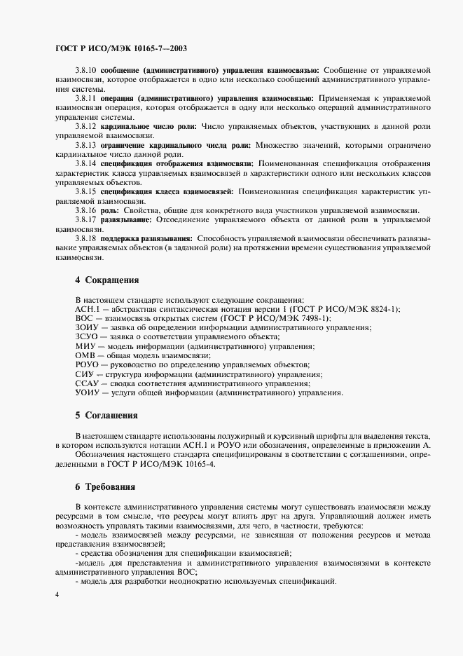 Страница 8 ГОСТ Р ИСО/МЭК 10165-7-2003