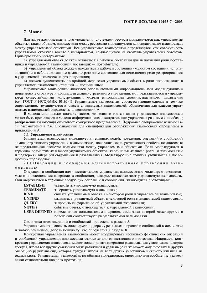 Страница 9 ГОСТ Р ИСО/МЭК 10165-7-2003