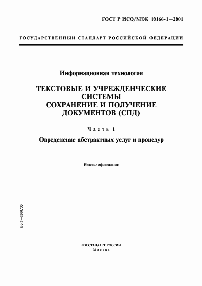 Страница 1 ГОСТ Р ИСО/МЭК 10166-1-2001