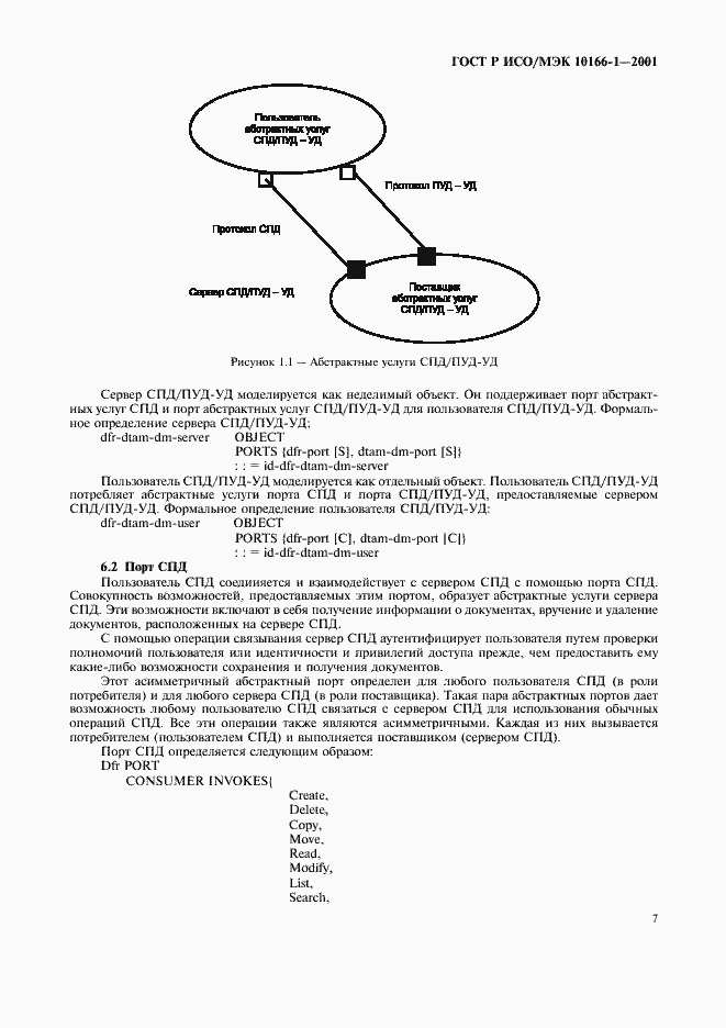 Страница 10 ГОСТ Р ИСО/МЭК 10166-1-2001