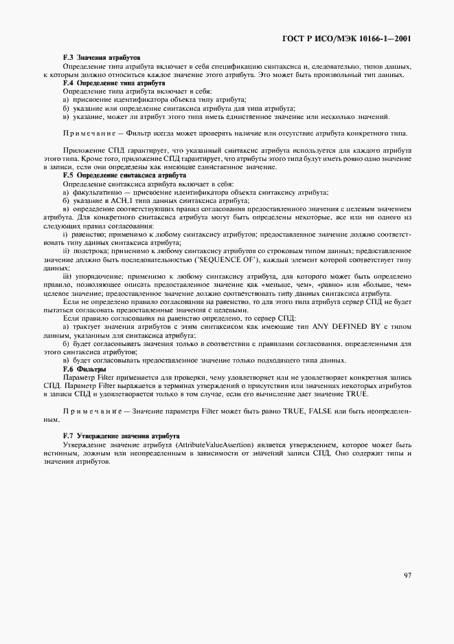 Страница 100 ГОСТ Р ИСО/МЭК 10166-1-2001
