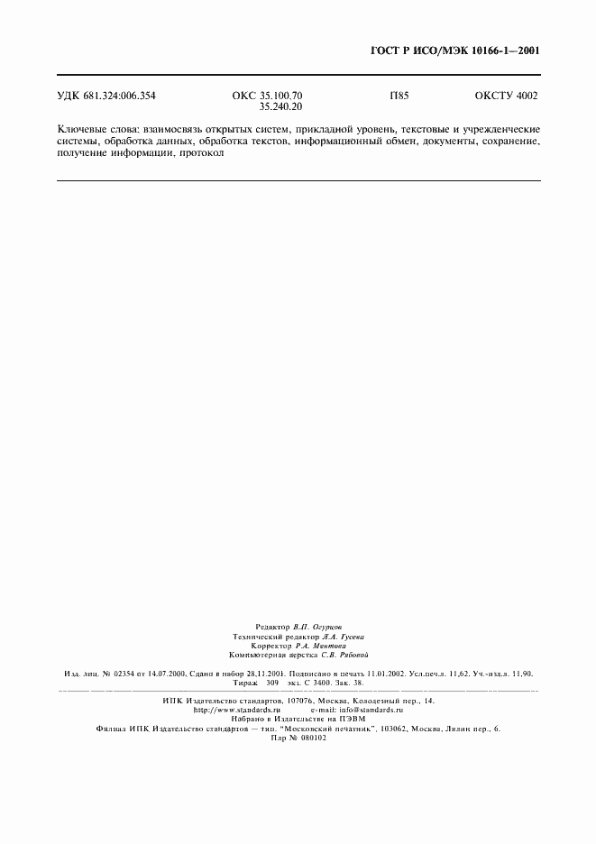 Страница 102 ГОСТ Р ИСО/МЭК 10166-1-2001