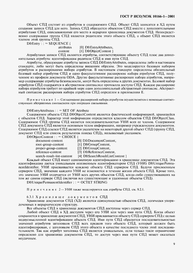 Страница 12 ГОСТ Р ИСО/МЭК 10166-1-2001