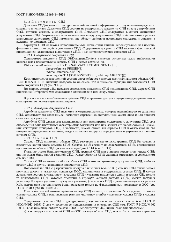 Страница 13 ГОСТ Р ИСО/МЭК 10166-1-2001