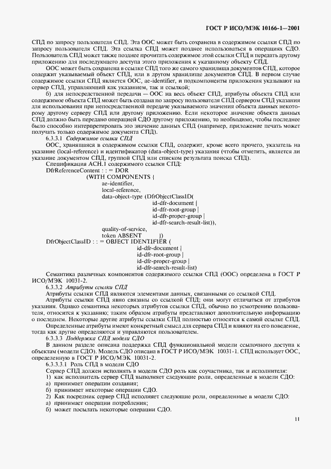 Страница 14 ГОСТ Р ИСО/МЭК 10166-1-2001