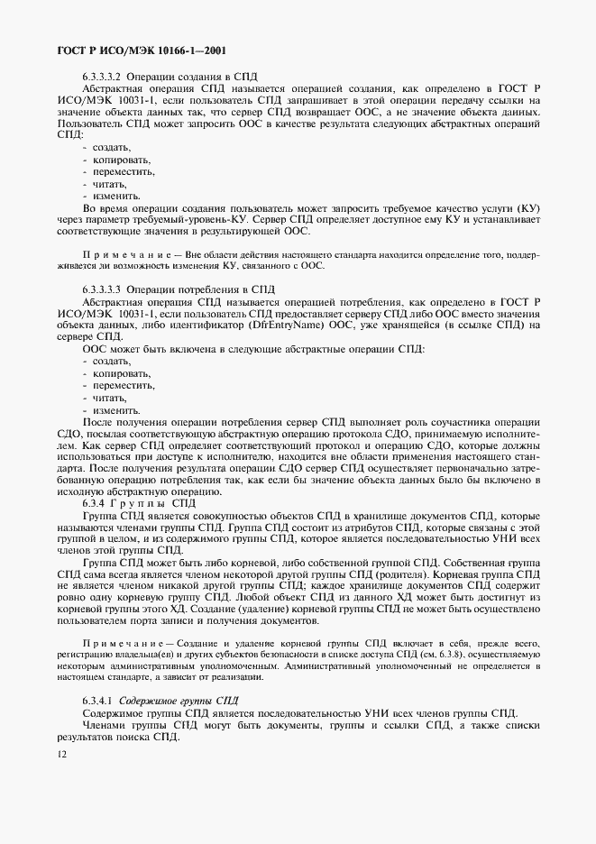 Страница 15 ГОСТ Р ИСО/МЭК 10166-1-2001