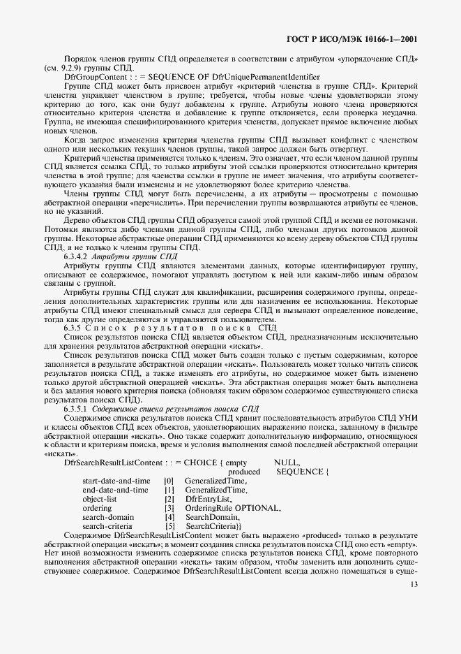 Страница 16 ГОСТ Р ИСО/МЭК 10166-1-2001