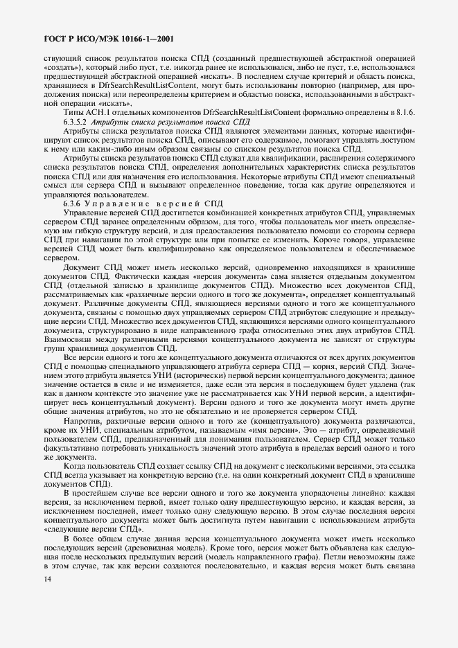 Страница 17 ГОСТ Р ИСО/МЭК 10166-1-2001
