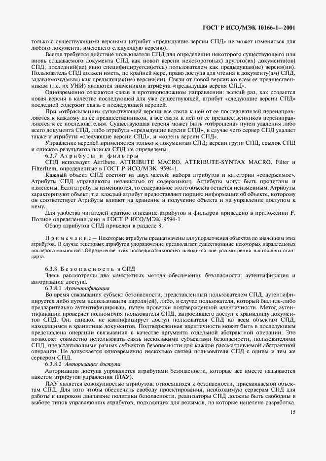 Страница 18 ГОСТ Р ИСО/МЭК 10166-1-2001